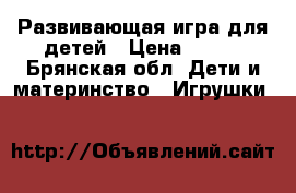 Развивающая игра для детей › Цена ­ 650 - Брянская обл. Дети и материнство » Игрушки   